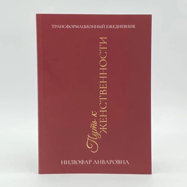 Нилуфар Анваровна: Путъ к женственности (Трансформационный ежедневнил)