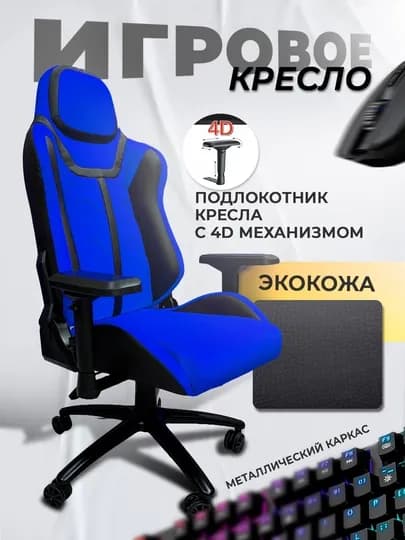 Игровое кресло,/O'yin kreslosi o'yin stul/Gaming kreslo/game kreslo/Игровое кресло — CHAIRMA-CAR220-СИНИЙ