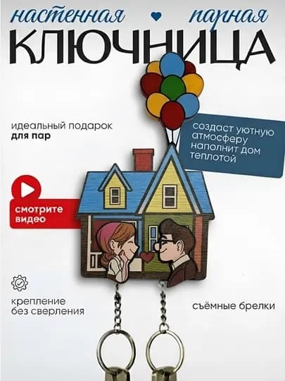 Брелок для ключей, брелок в стиле мультфильма "Вверх", ключница 5-7 см — СОЛНБАЗ-БРЕЛОК-ПАСТКОР