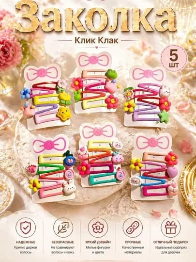 Заколка для волос, клик клак, 5 штук