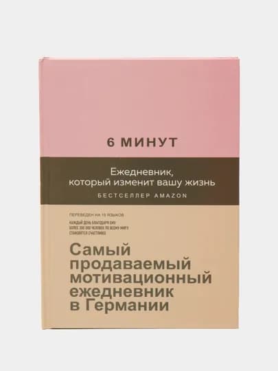 6 минут. Ежедневник, который изменит вашу жизнь, Доминик Спенс