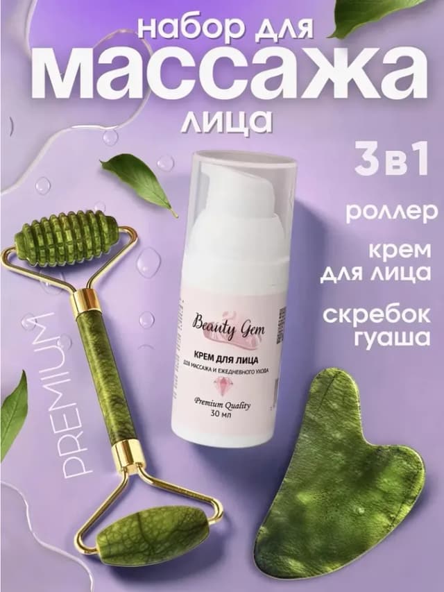 Массажер нефритовый гуаша и ролик и крем для лица массажный