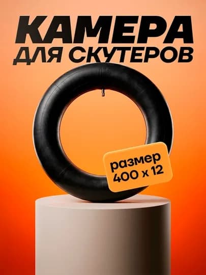 Камеры для шин скутеров и мотороллеров разных размеров — KASKAUZ-КАМИР27510-КРАСН