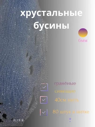 Хрустальные бусины для рукоделия, граненые бусины, плетения 8мм — OLIVIAI-ХРУСТАЛЬКРУГЛЫЙ-СВЕТСИН-6мм2
