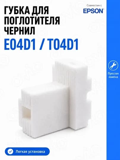 Поглотитель чернил T04D1/E04D1 для Epson, памперс, контейнер/чип/губка — OVIO-T04D1-БЕЛЫЙ