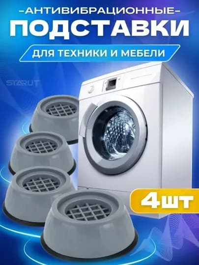 Резиновые антивибрационные ножки для стиральной машины, устойчивые нескользящие опоры — STAR77-ANTIVIBR-СЕРЫЙ-Kompl