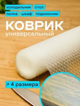 Универсальный силиконовый коврик для холодильника, ящиков, стола и полок — CRGLASS-KOVRIKA-МЕНТОЛ-kovrik6