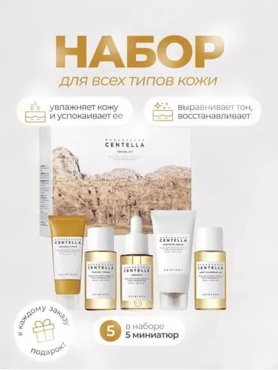 SKIN1004 Madagascar Centella Travel Kit – Мини-набор для ухода за кожей — KLUXUZ-250CCC