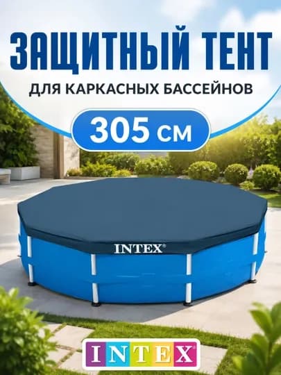 Тент-чехол Intex для бассейна 300х200 см /305 см, защитное покрывало от мусора — ALLES-TENTBAS01-ГОЛУБ
