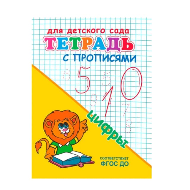 Тетрадь с прописями цифры