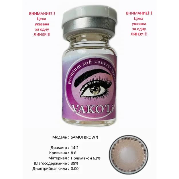 Цветные контактные линзы Vakoli SAMUI BROWN
