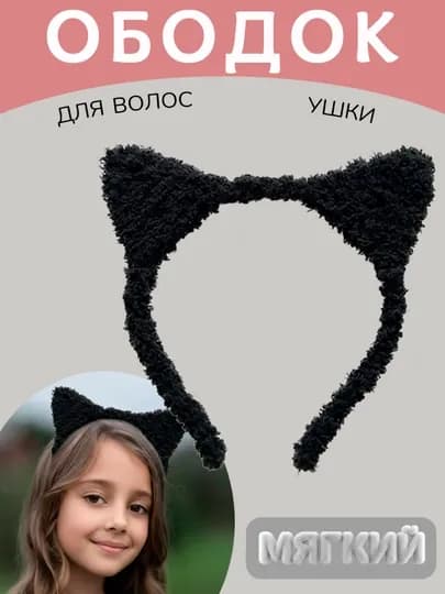 Ободок для волос с ушками кошки, разные цвета