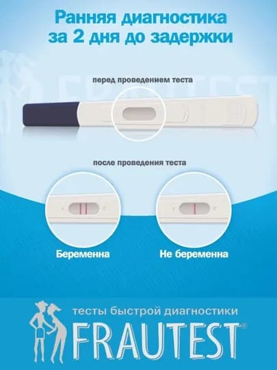 Тест на беременность струйный Frautest Comfort, в кассете с колпачком, 1 шт