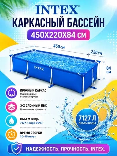 Каркасный бассейн INTEX, 450 x 220 x 84 см — большой бассейн для всей семьи