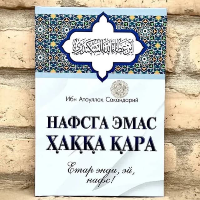Ibn Atoulloh Sakandariy: Nafsga emas Haqqa qra