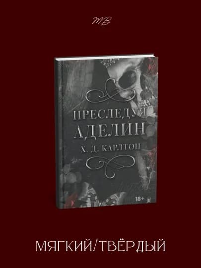 Преследуя Аделин, Дарк роман