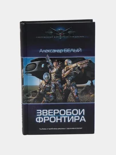 Зверобои Фронтира, Александр Белый — KNGMN-P0724E8