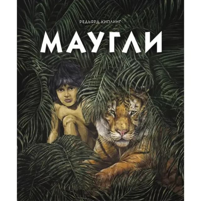 Редьярд Киплинг: Маугли (Стрекоза)