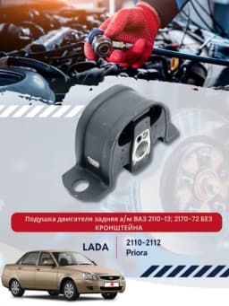 Подушка задней опоры двигателя, 2110-1001286, голая — BUNKER-11087