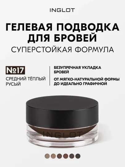 INGLOT Brow Liner Gel AMC гель для бровей, водостойкий, 2 г — INGLOT-1111120-СВЕТКОР