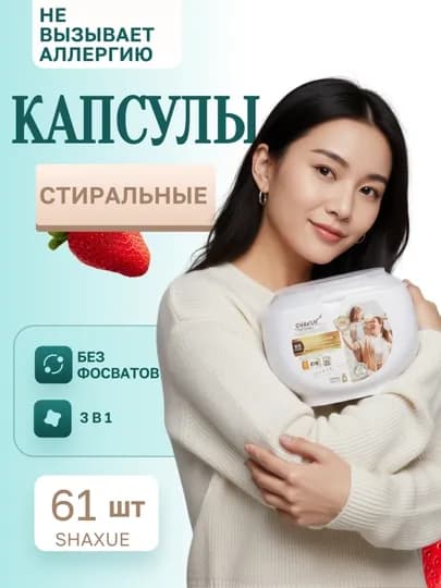 Капсулы для стирки любой одежды с кондиционером и отбеливателем