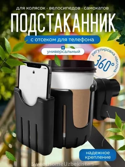 Подстаканник для коляски и велосипеда — SWEETHO-ORGKOLYASKA-ЧЕРН