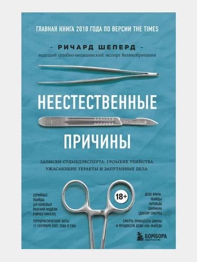 Неестественные причины, Ричард Шеперд — GORFAM-GRF1624