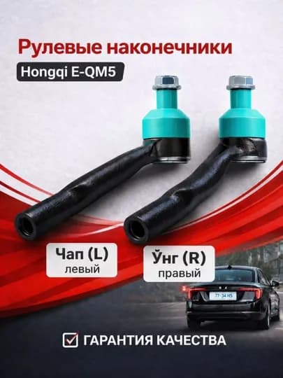 Рулевые наконечники Hongqi EQM5 левый и правый прочные надежные