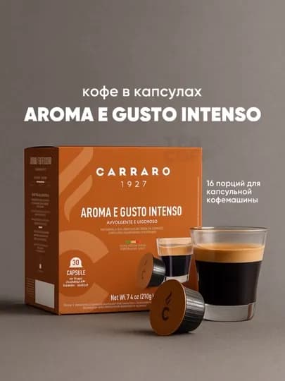 Кофе в капсулах Carraro Aroma e Gusto Intenso Dolce Gusto, 16 шт