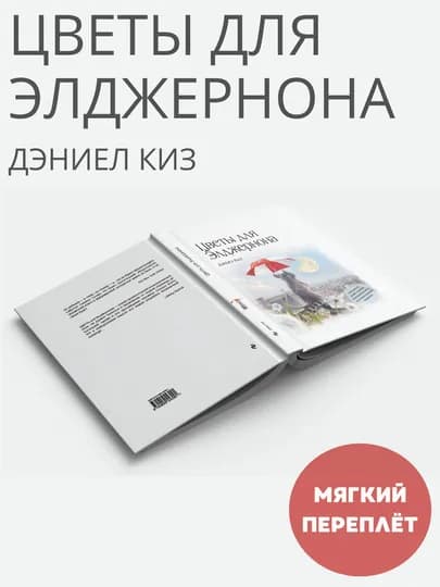 Книга "Цветы для Элджернона, Дэниел Киз"