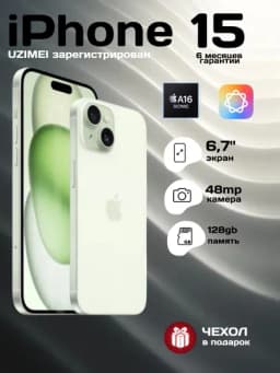 Смартфон Apple iPhone 15, 5G, NFC, SIM+eSIM, чехол в подарок
