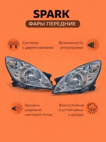 Фара пара Ravon R2 / Chevrolet Spark