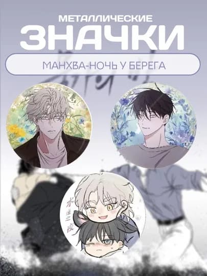 Набор значков по манхве Ночь у берега, Джинкс, Облако, Кодовое имя Анастасия — ALLURES-ЗНАЧКИМАНХВА-ГОЛУБ