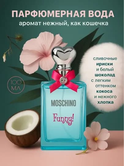 Туалетная вода MOSCHINO FUNNY EDT, 100 мл — FAVORIM-MOSCHFU