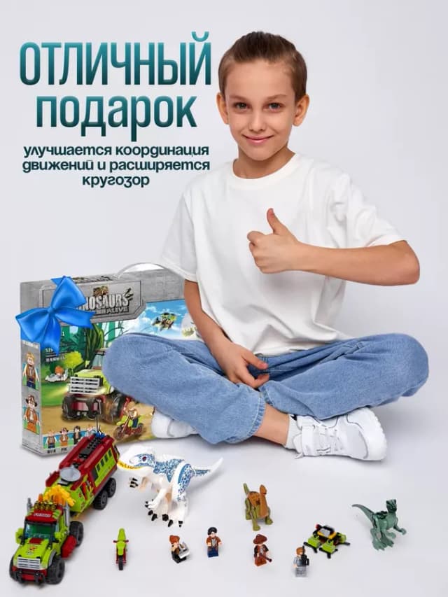Конструктор для мальчиков отряд динозавров большой набор
