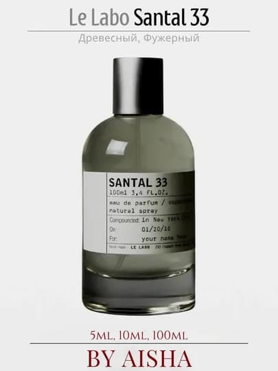 Парфюмерная вода Le Labo Santal 33, для мужчин и женщин, 10 мл, 5мл — ATIRR-SANTAL-ПРОЗР-sant100