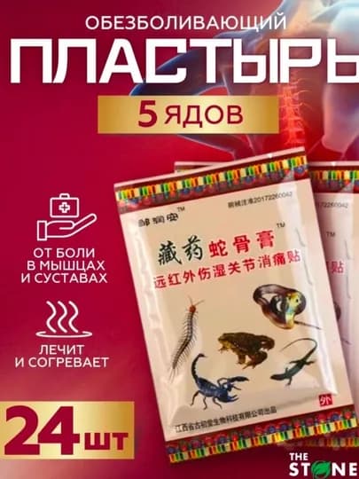 Пластырь обезболивающий, согревающий китайский, 5 ядов, 24 штуки