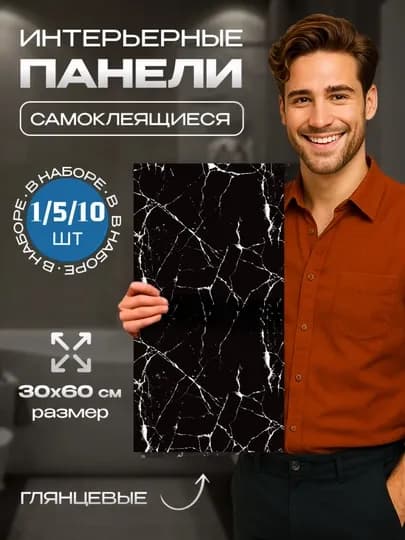 Панели самоклеящиеся, с мраморной текстурой, стеновые, декоративные, комплект 5-10 шт — ROYALBY-ПАНЕЛ60-ЧЕРН-10 шт