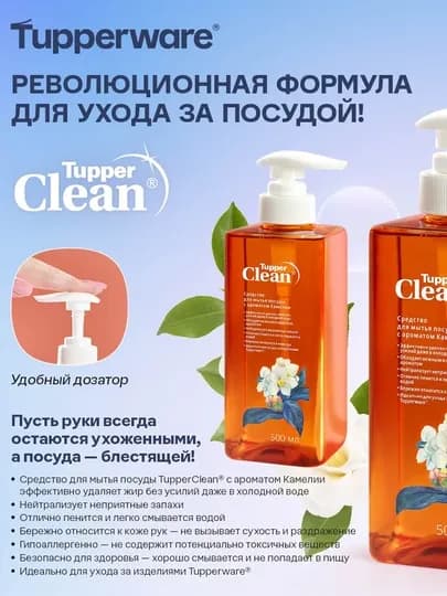 Средство для мытья посуды TupperClean