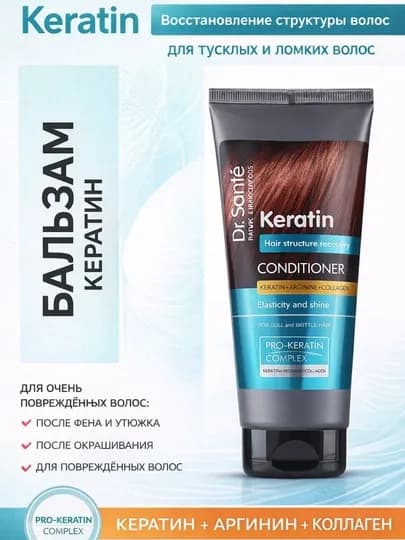 Бальзам для волос Dr.Sante Keratin, для тусклых и ломких волос, кератин + коллаген, 200 мл