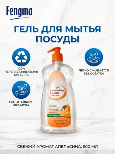 Средство для мытья посуды fengma, 500мл