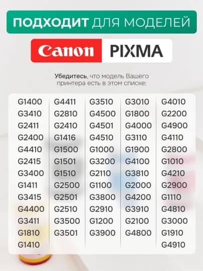 Краска/Чернила Canon GL490 — чернила Canon, G1411/G2411/G2415/G3410/G3411/G3415/G3416 — PRSPECT-PROSPECTG490