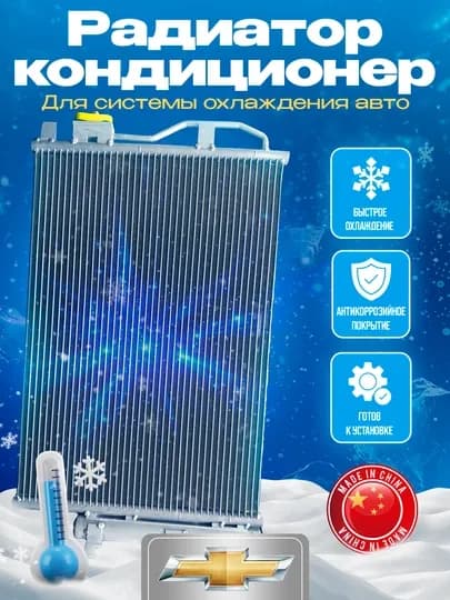 Радиаторы кондиционера для Chevrolet — AAAPART-CSPCOND-CONDNEX