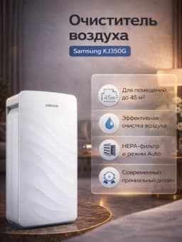 Очиститель воздуха Samsung KJ350G для средних и больших помещений