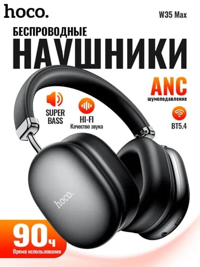 Беспроводные наушники Hoco W35 MAX ANC, полноразмерные, с шумоподавлением и микрофоном — SPPHONE-W35MANC-ЧЕРН