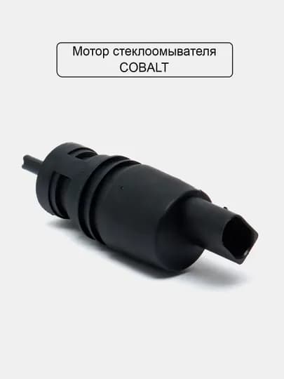Моторчик омывателя стекла Cobalt/Nexia/Spark/Damas/Lacetti