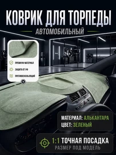 Чехлы на торпеду автомобиля GM,BYD,KIA,Haval,Honji — 120399-ALKANTARA-ЗЕЛЕН-Hongi