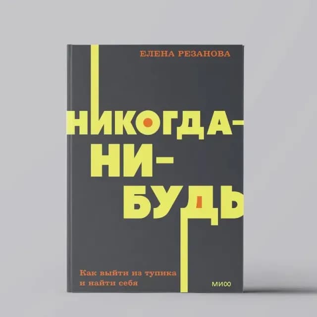 Елена Резанова: Никогда-нибудь. Как выйти из тупика и найти себя (МИФ)