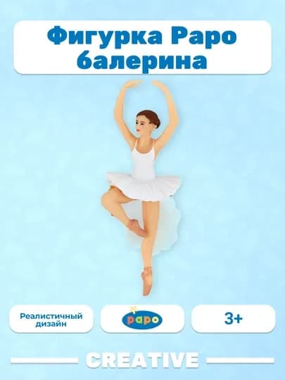 PAPO BALLERINA — балерина