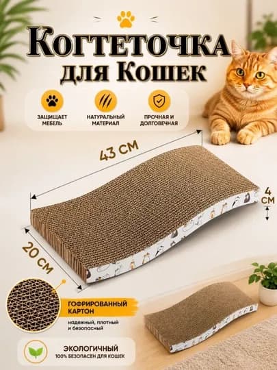 Волнистая когтеточка для кошек – картонная для заточки когтей и отдыха